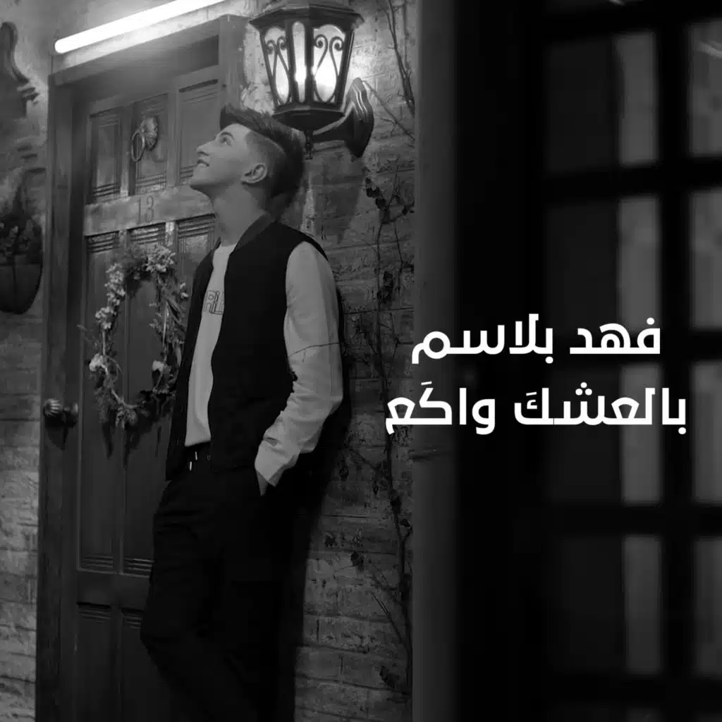 بالعشكَ واكَع