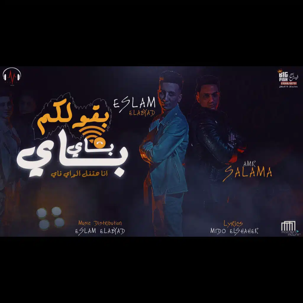 بقولكم باي باي (مع عمرو سلامة)