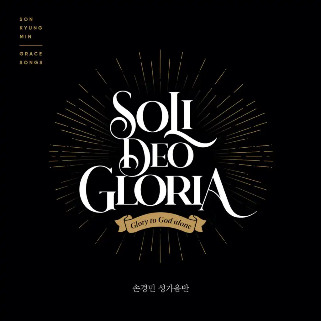 Soli Deo Gloria: 손경민 성가음반 Son Kyung Min Gospel Album