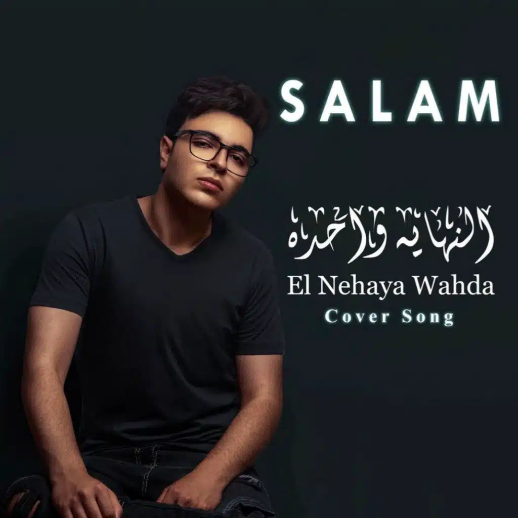 النهاية واحده