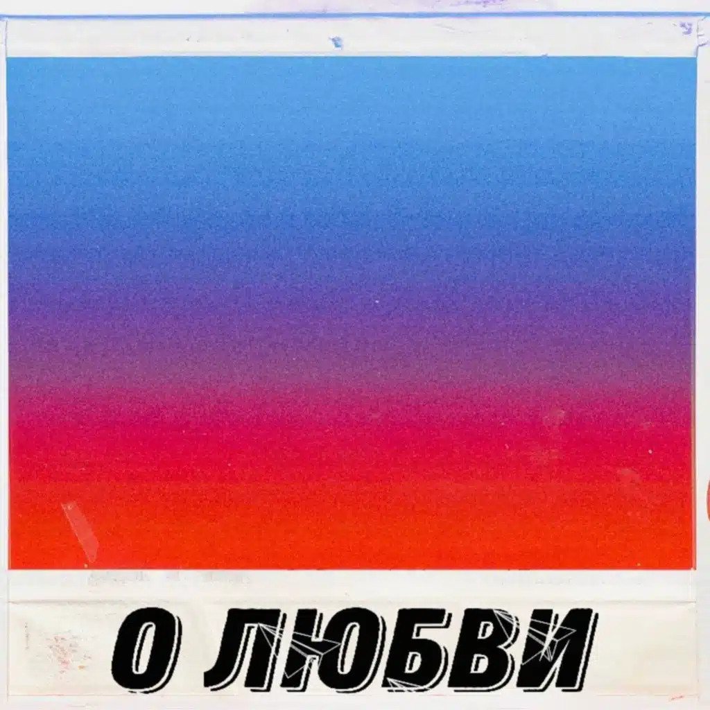 О любви