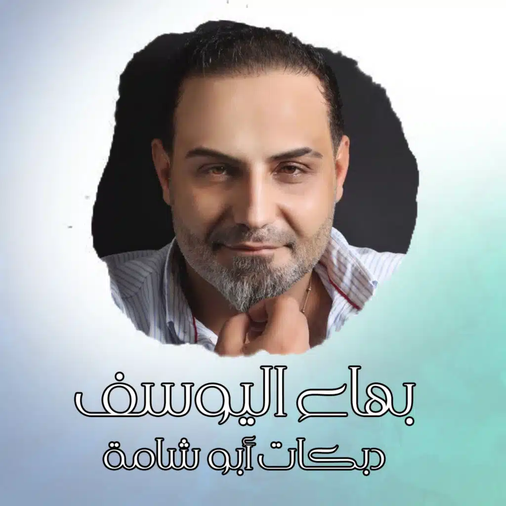 دبكات أبو شامة