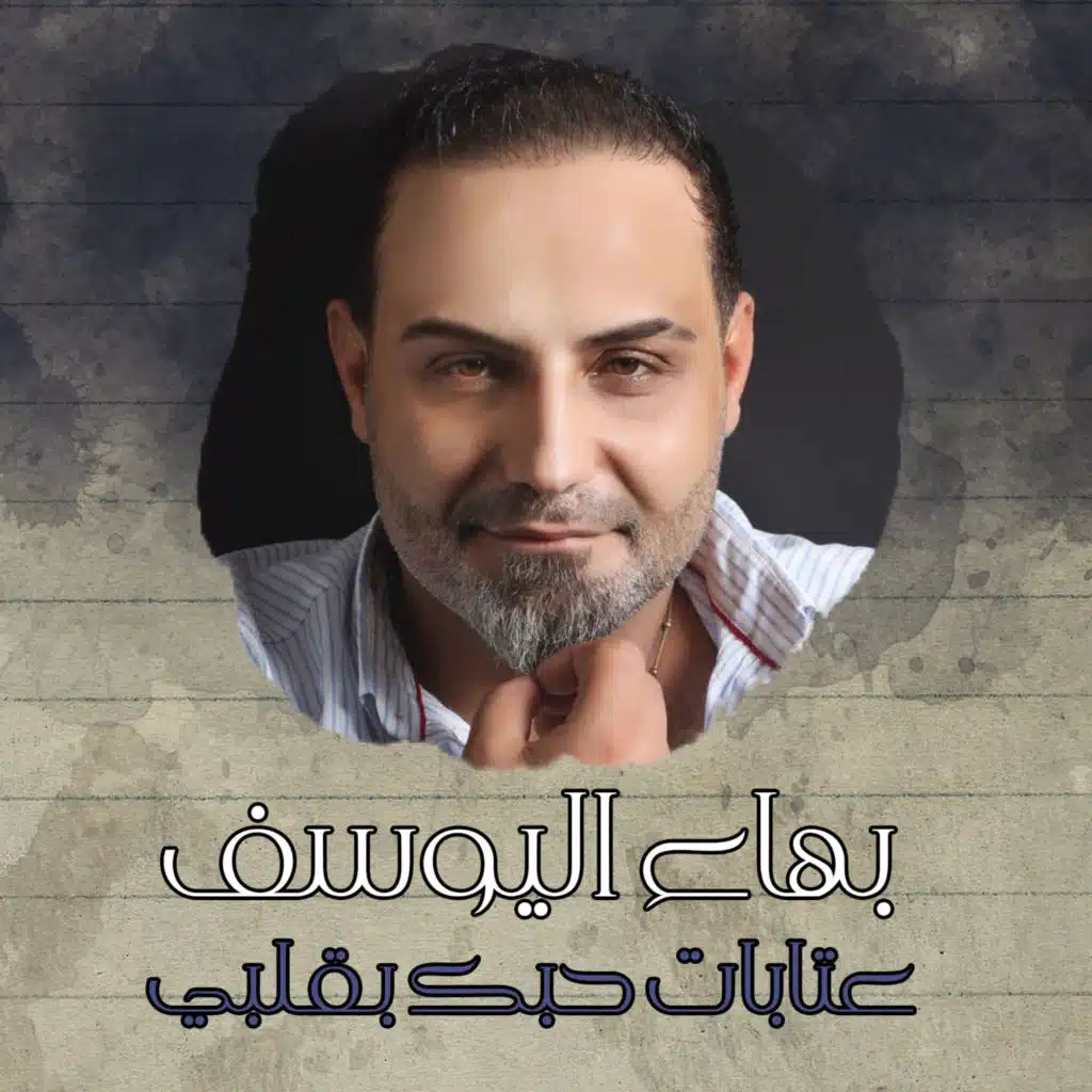 عتابات حبك بقلبي