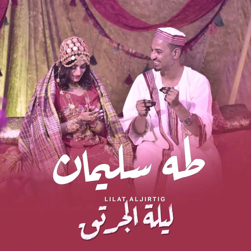 ليلة الجرتق