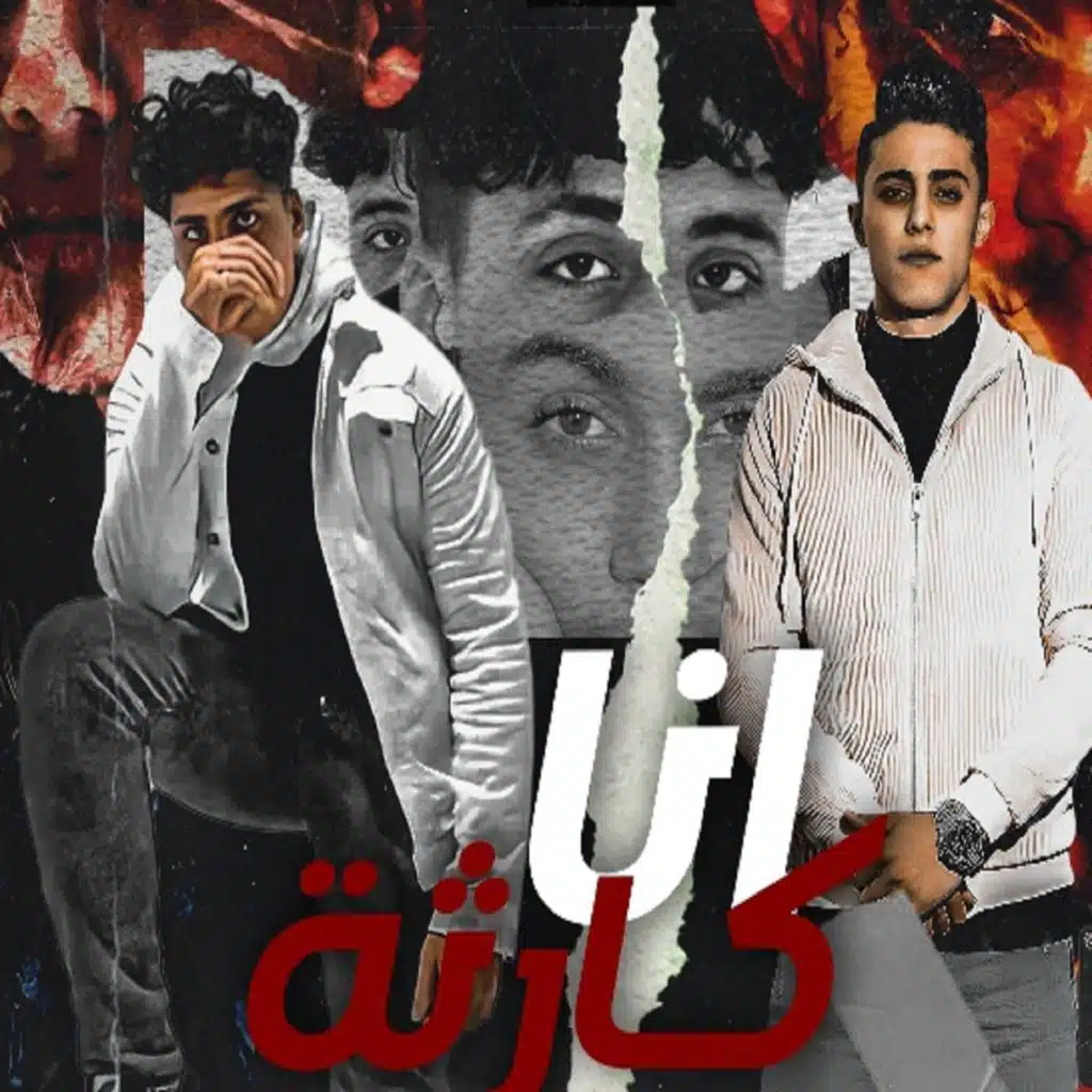 انا كارثه
