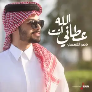 الله عطاني انت - Single