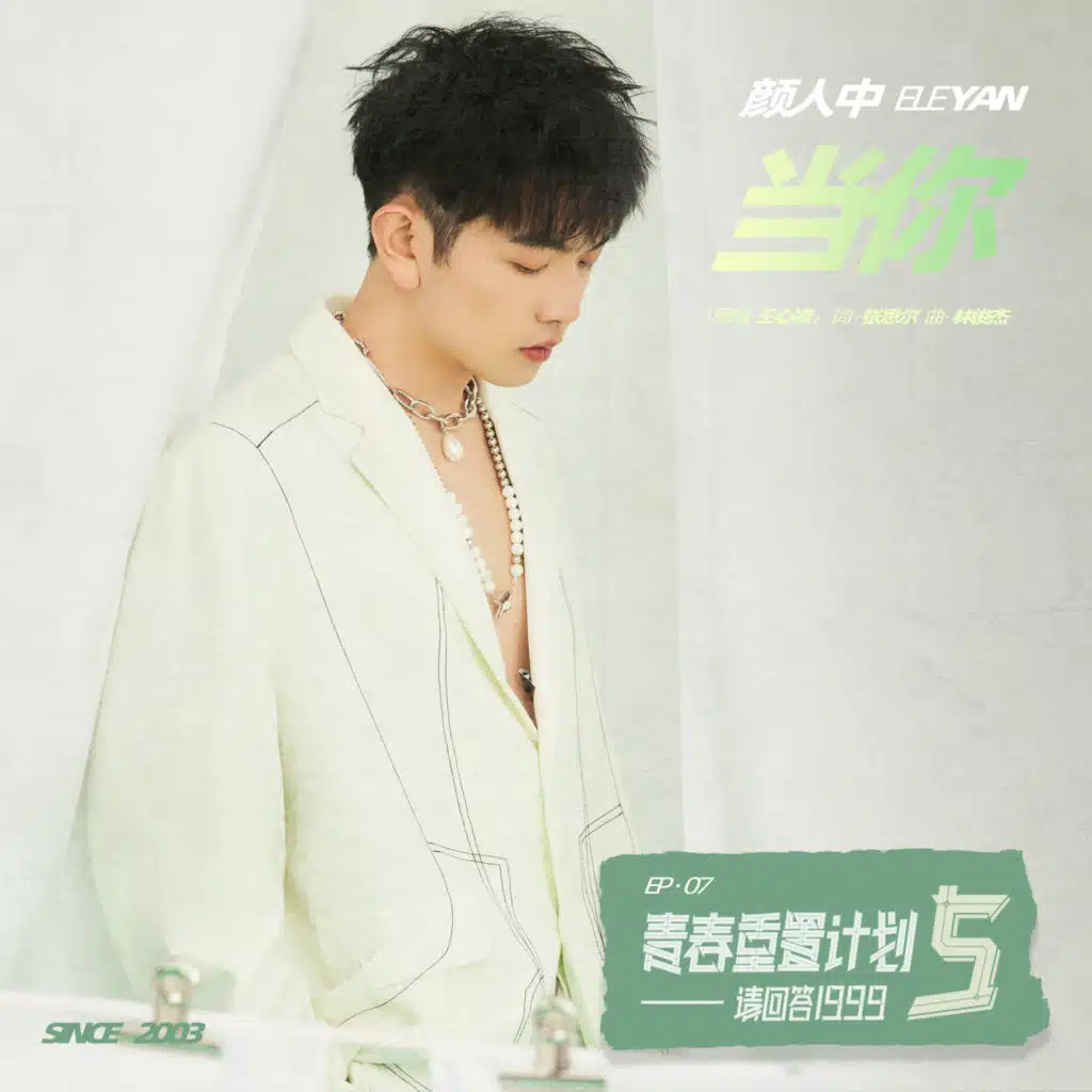 当你（青春重置计划5 请回答1999）