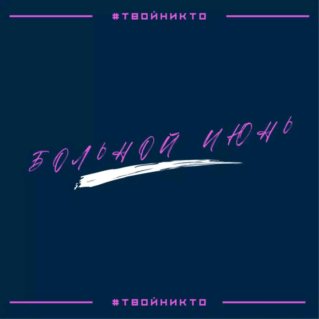 Больной июнь