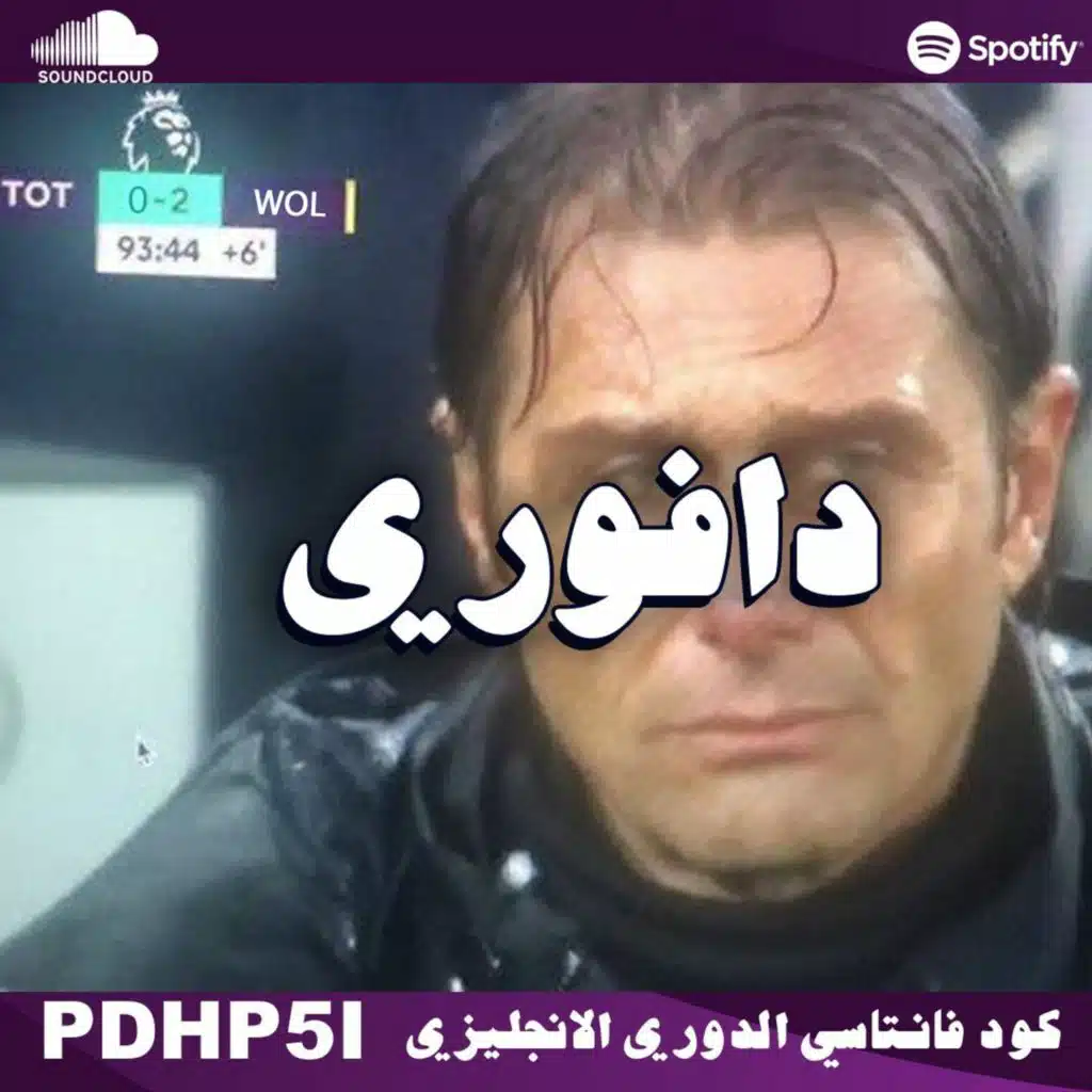 الذئاب يغلبو توتنهام || زوما جاهو كديس و رونالدو منتهي؟