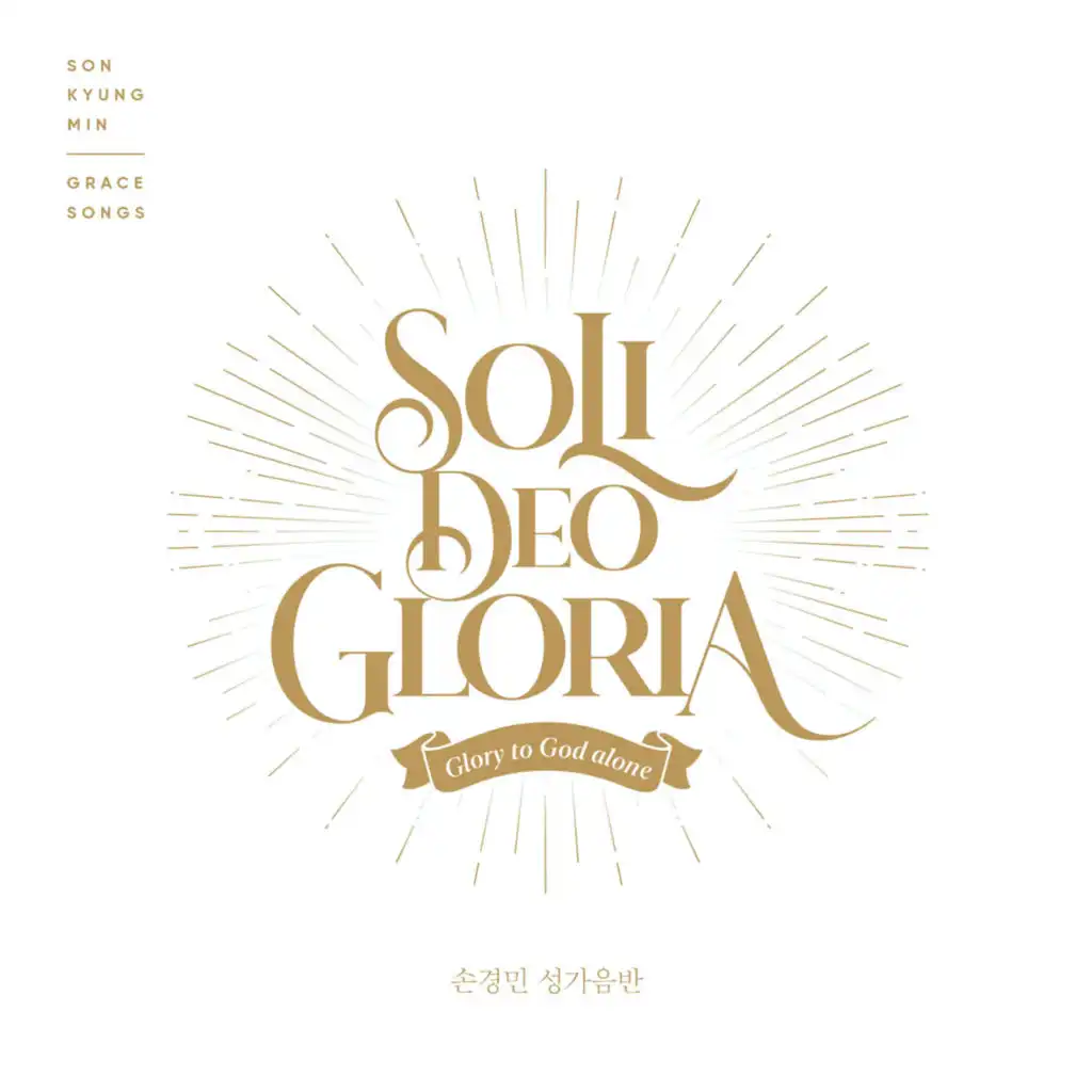 Soli Deo Gloria: 손경민 성가음반 Son Kyung Min Gospel Album (Instrumental)