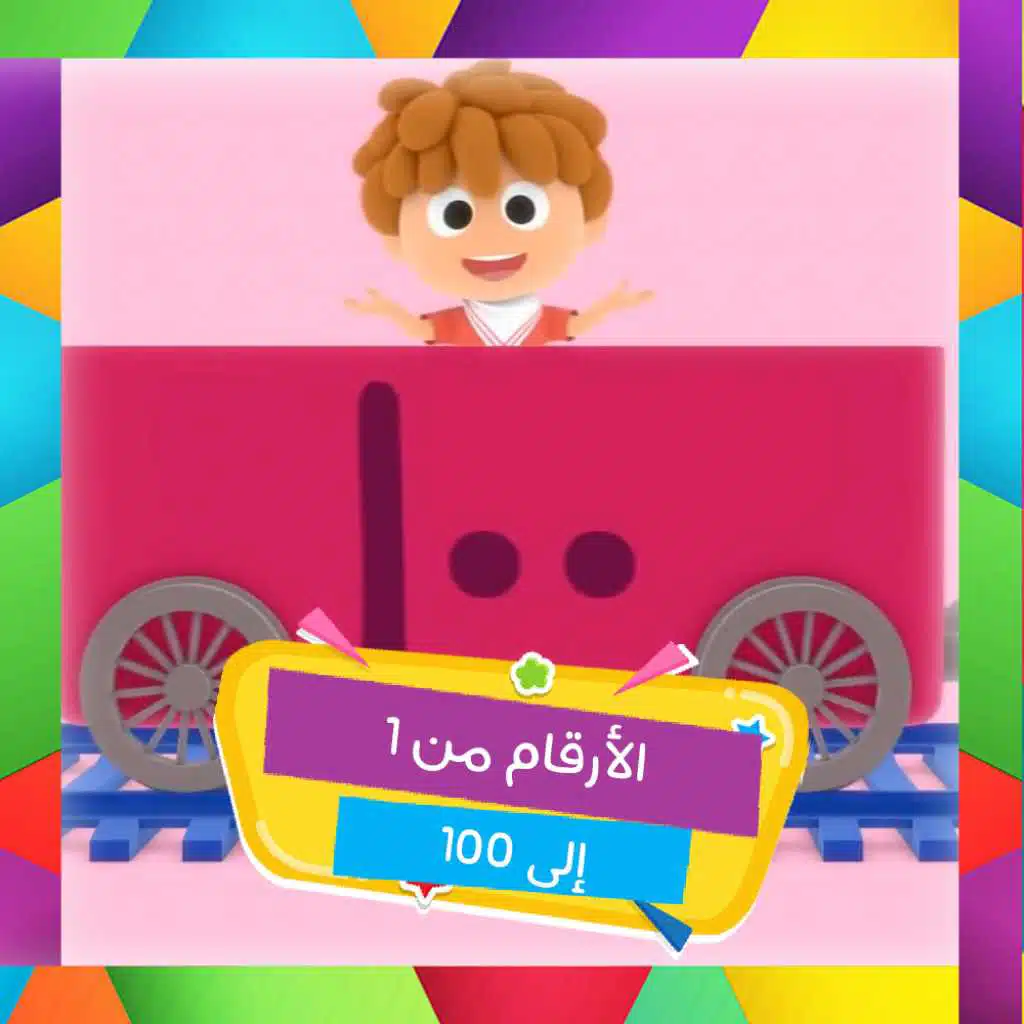 الارقام من 1 الى 100