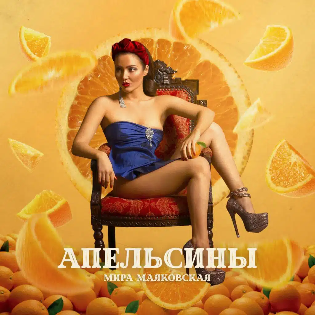 Апельсины