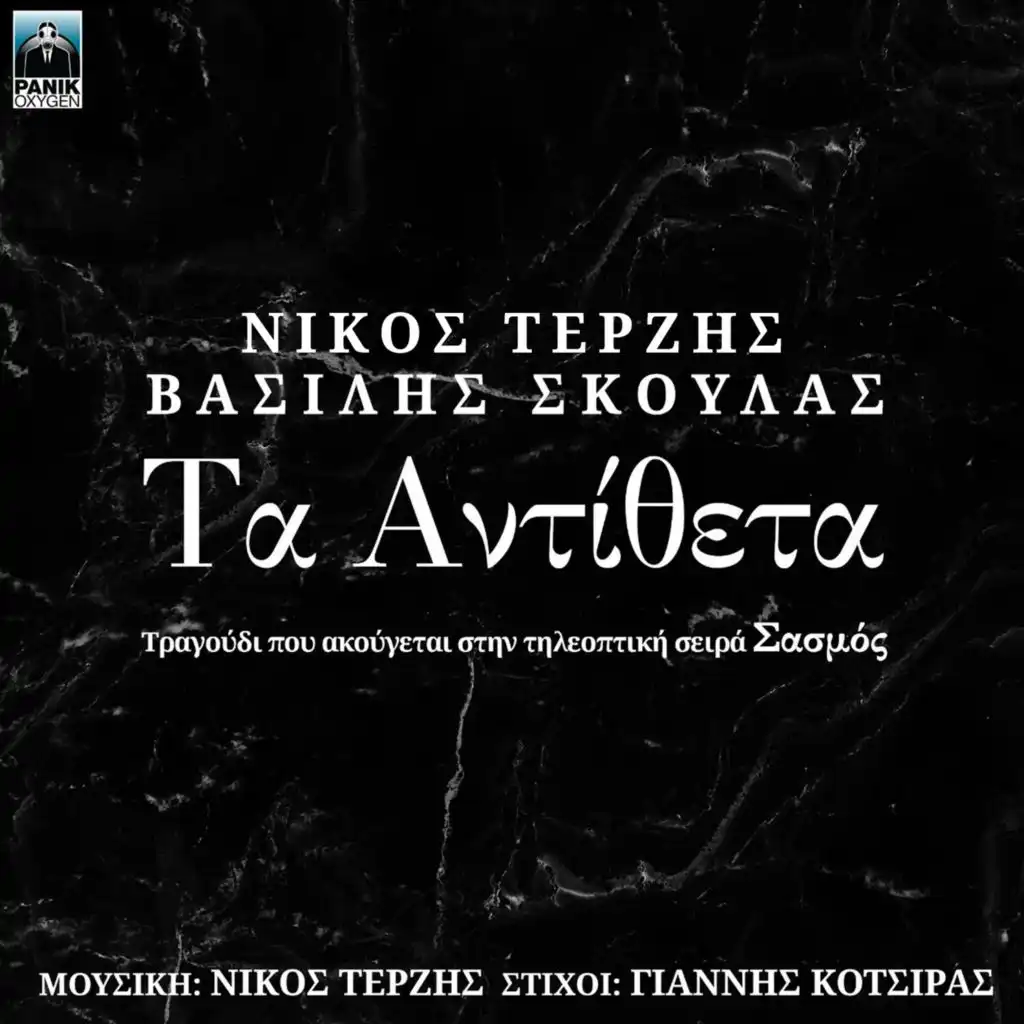 Ta Antitheta (Original Tv Series "Sasmos" Soundtrack)