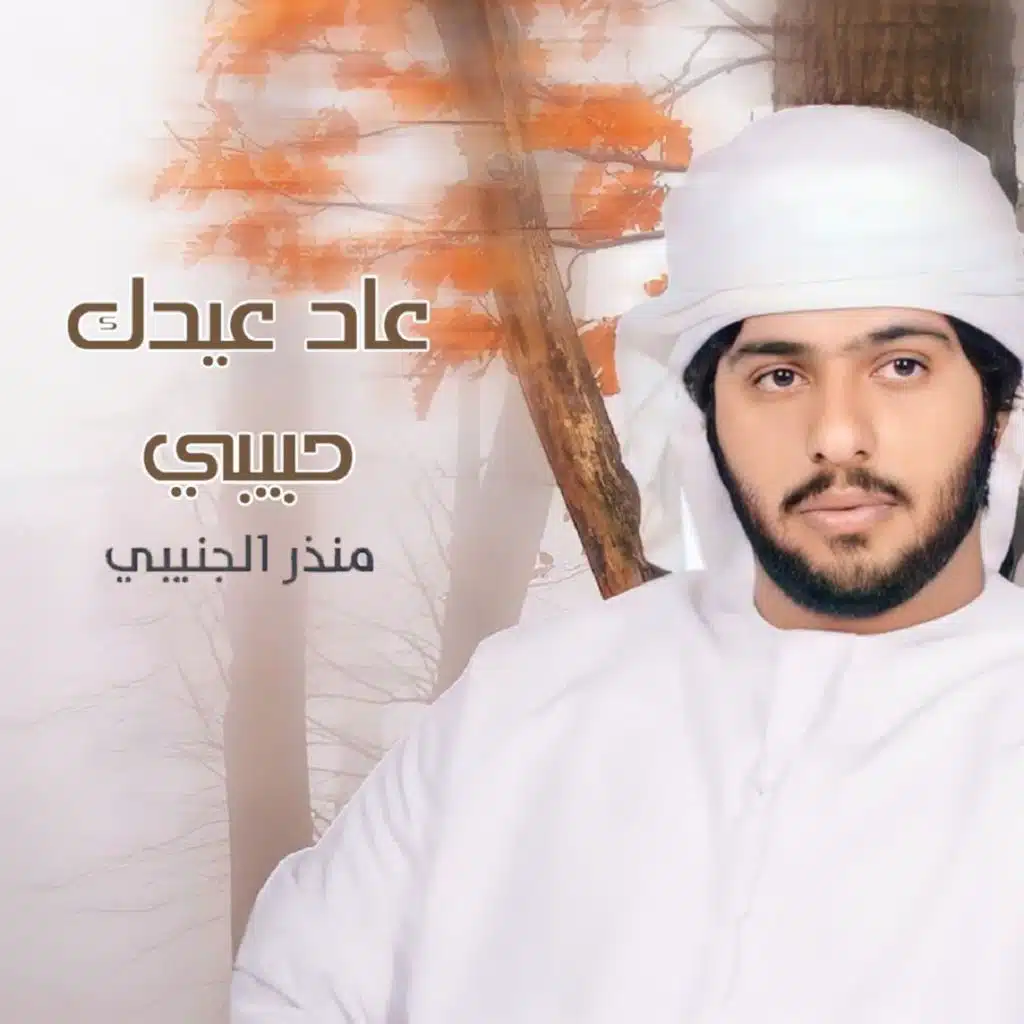 عاد عيدك حبيبي