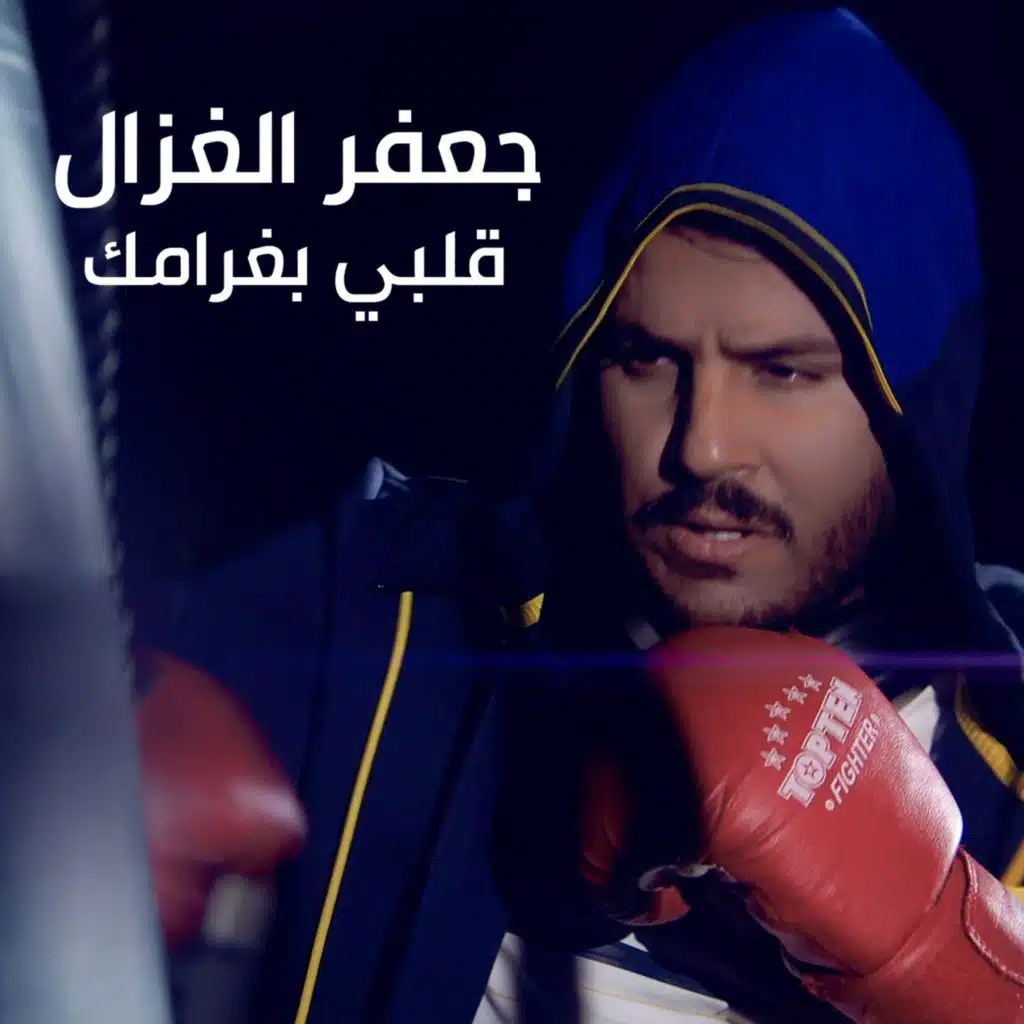 قلبي بغرامك