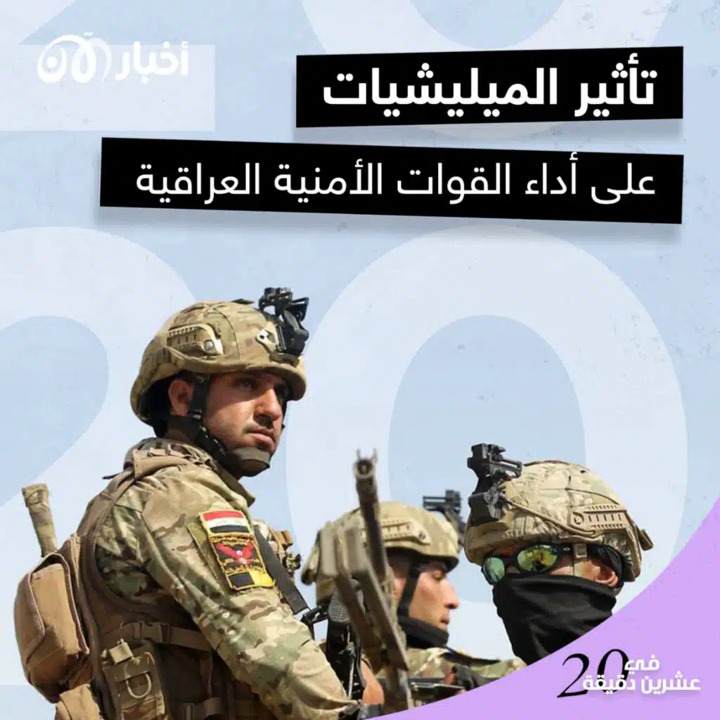 تأثير الميليشيات على أداء القوات الأمنية العراقية