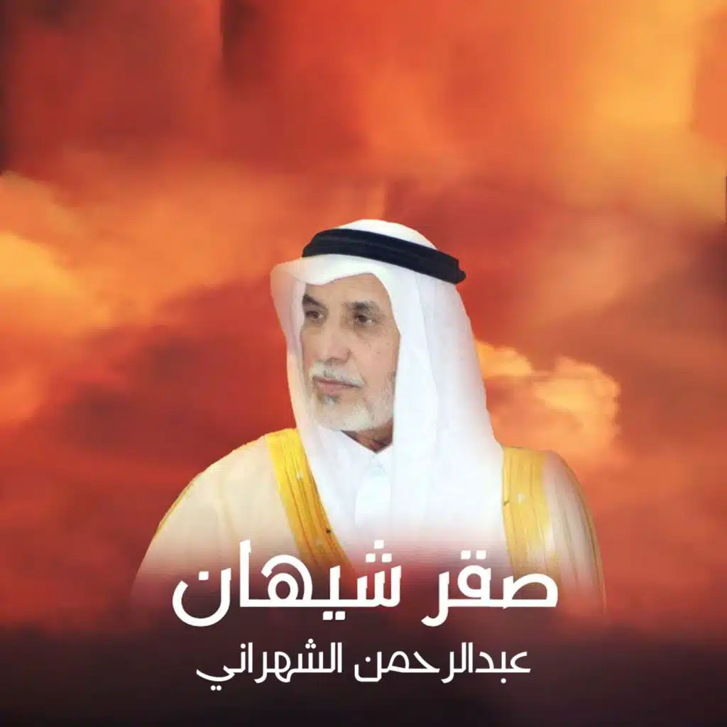 صقر شيهان