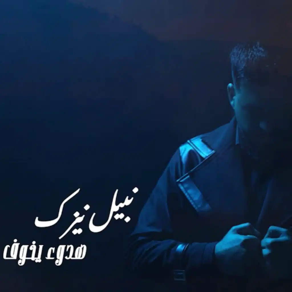 هدوء يخوف