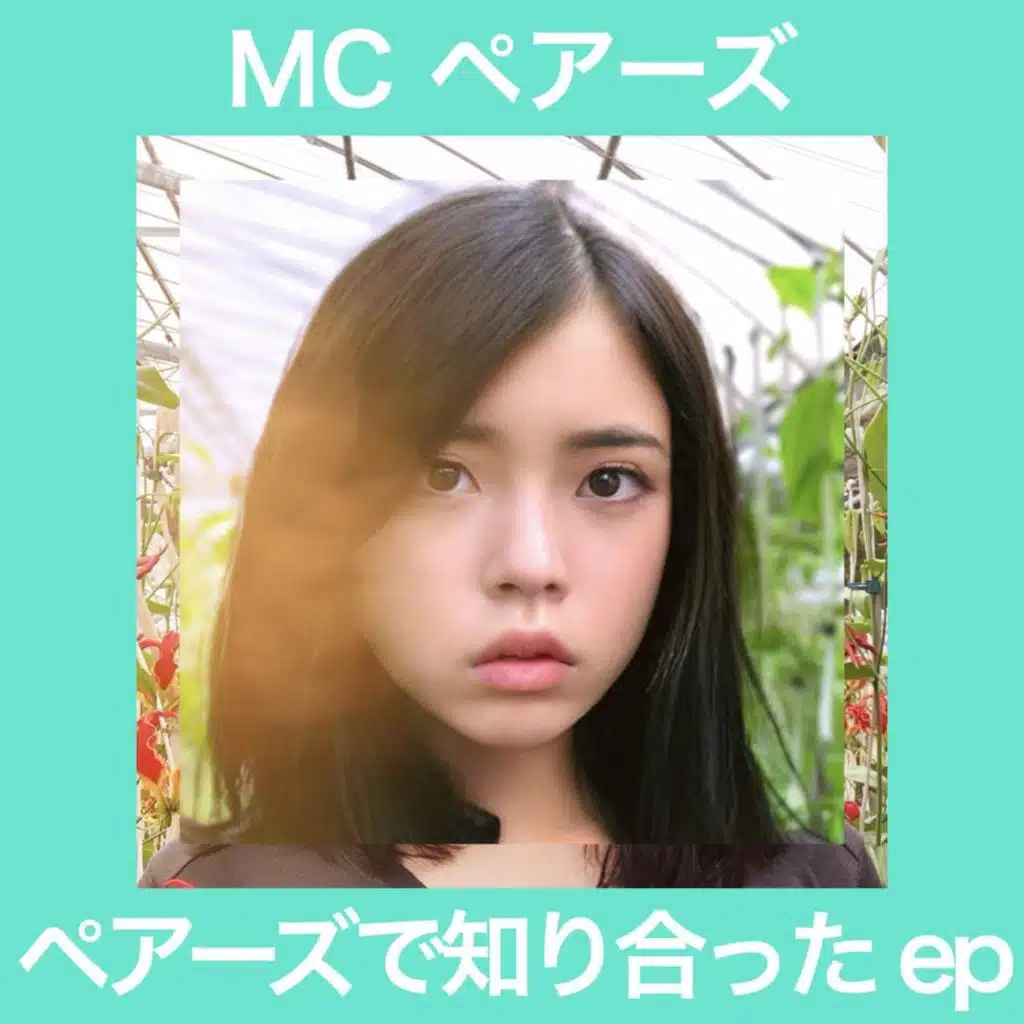 ペアーズで知り合った - EP