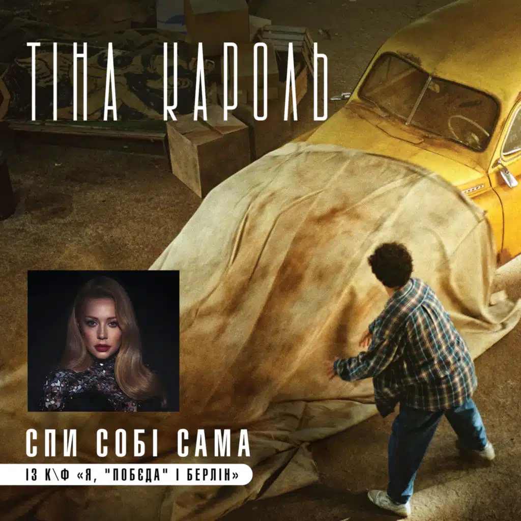 Тіна Кароль