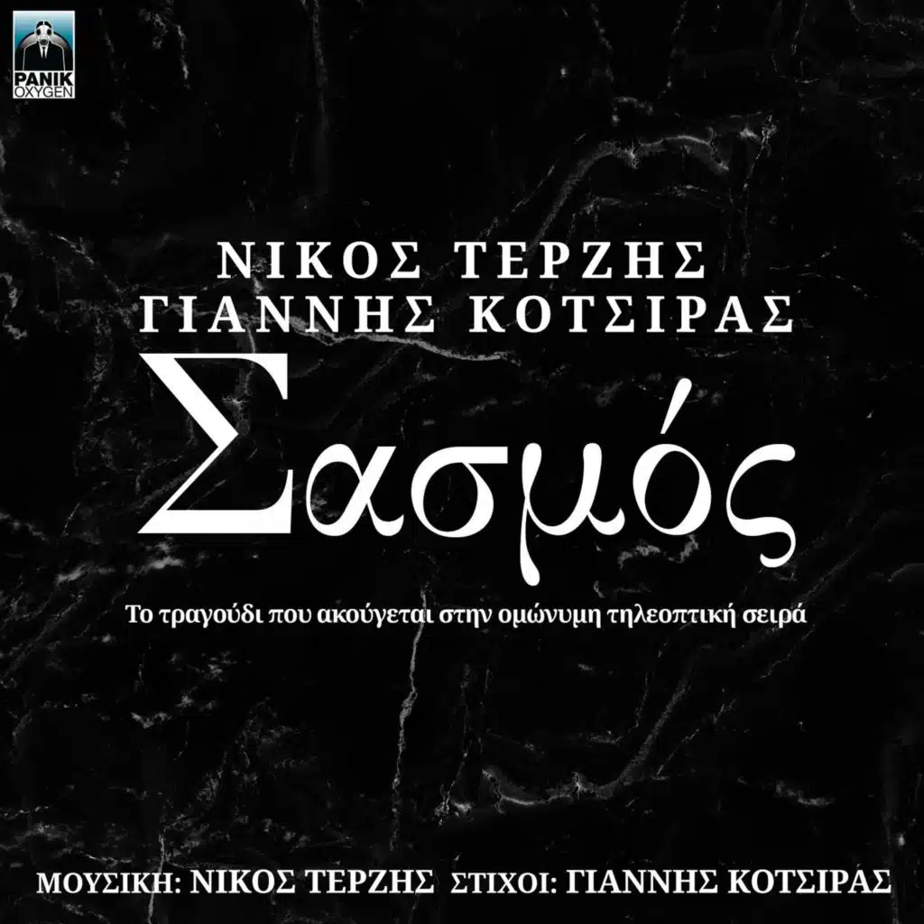 Sasmos (Traditional Version)