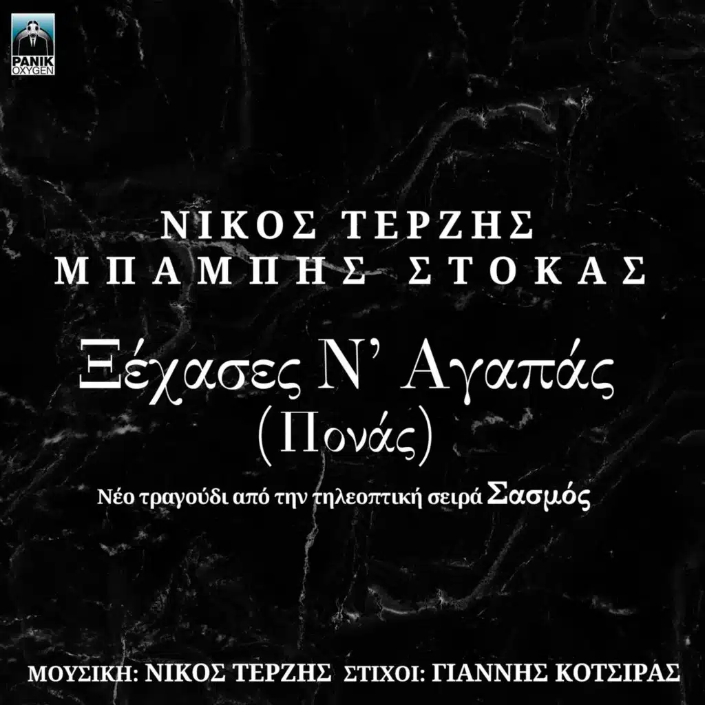 Babis Stokas & Nicos Terzis