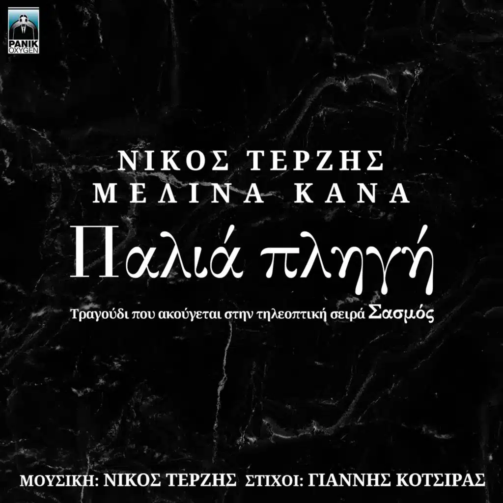 Melina Kana & Nicos Terzis