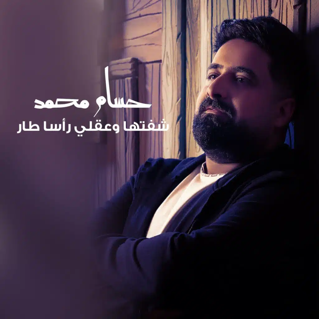 شفتها وعقلي رأسا طار