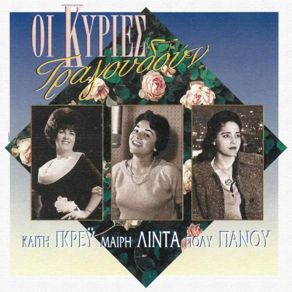 Pare Me Sto Tilefono (feat. Manolis Hiotis)