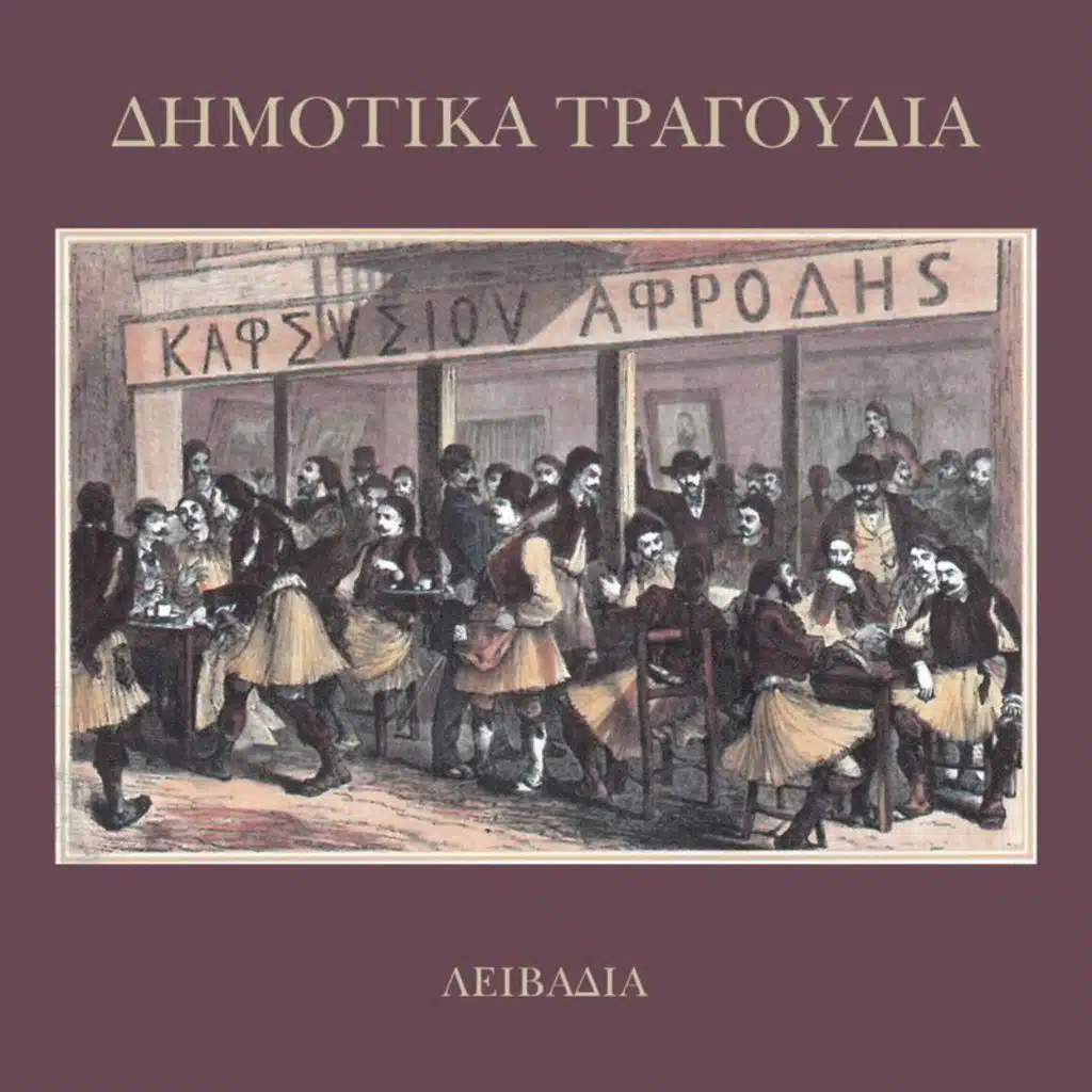 Stis Livadias Ton Kafene