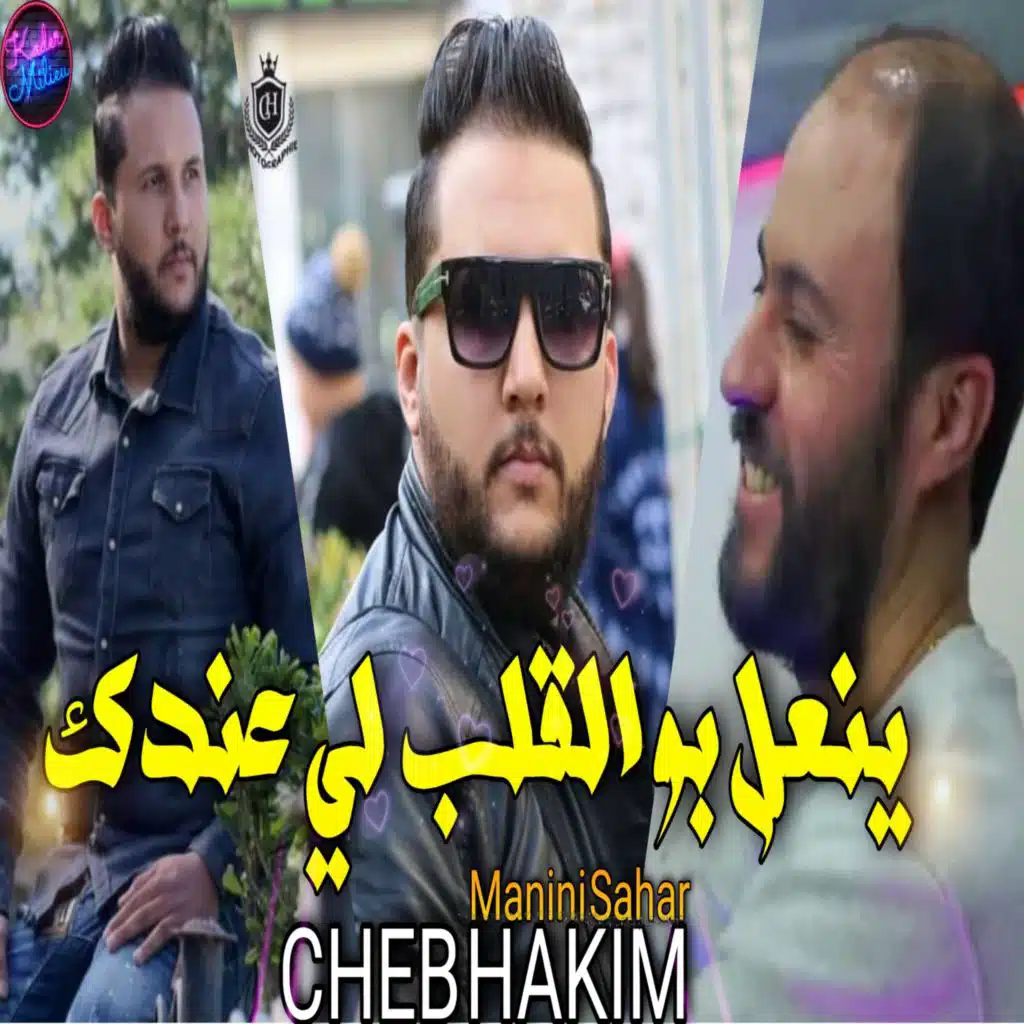 ينعل بو القلب لي عندك
