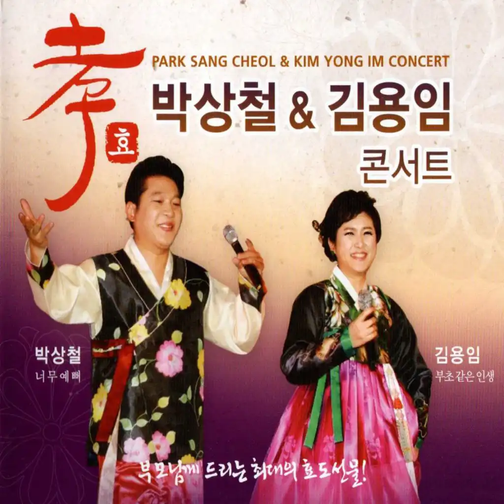 Park Sang Cheol & Kim Yong Im Concert (박상철 & 김용임 콘서트)