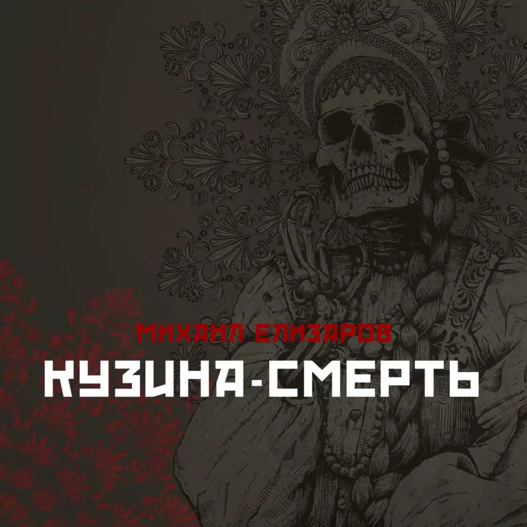 Михаил Елизаров