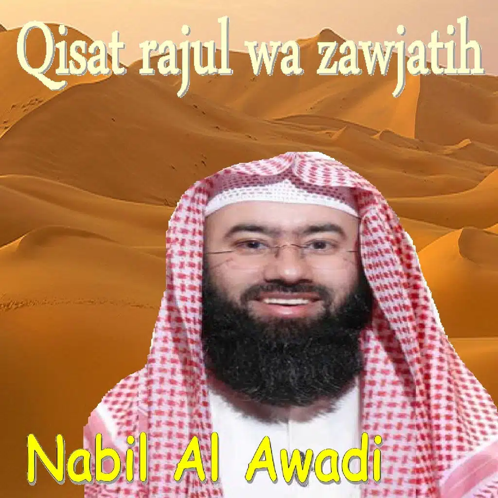 Qisat Rajul Wa Zawjatih (Quran)