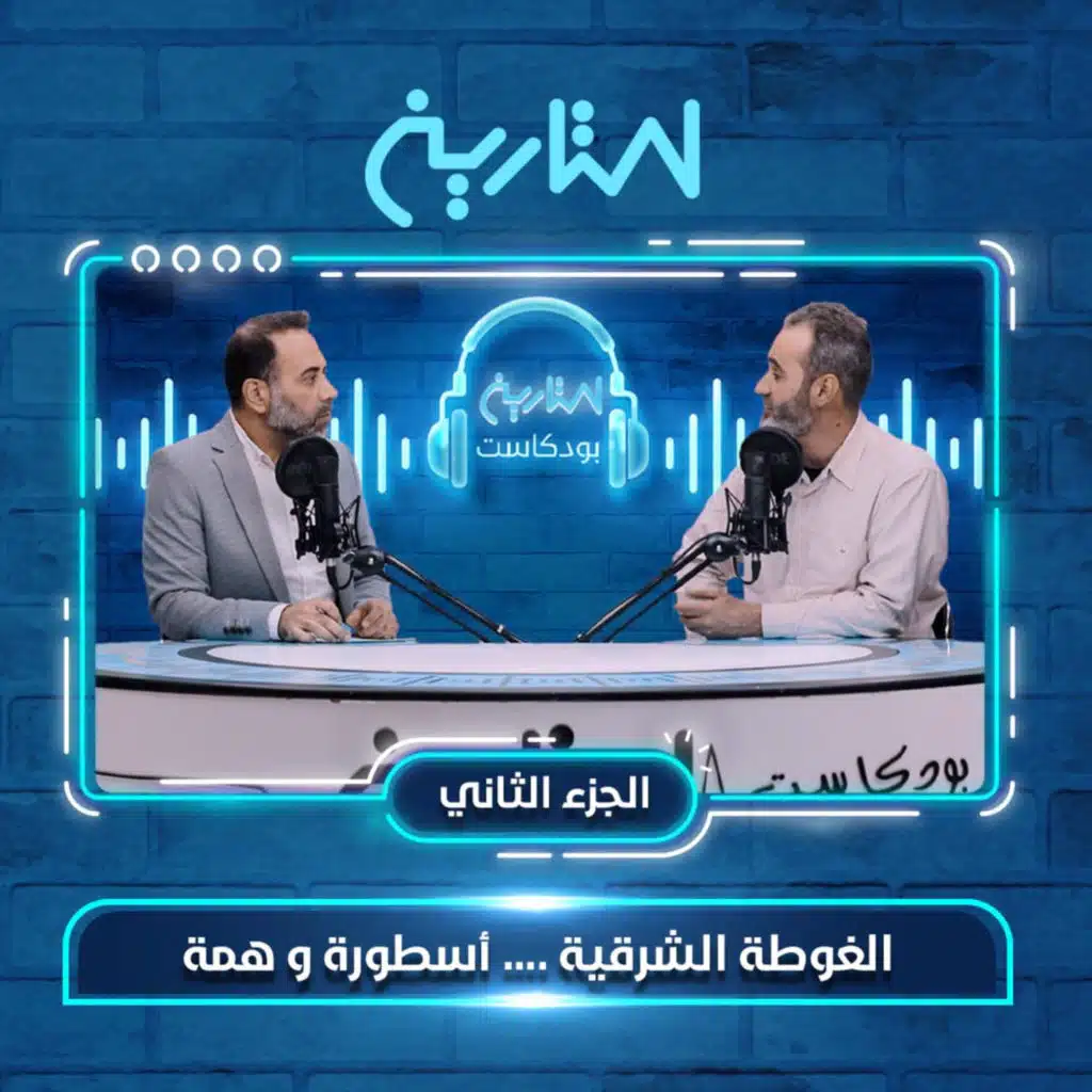 الغوطة الشرقية... أسطورة و همة 