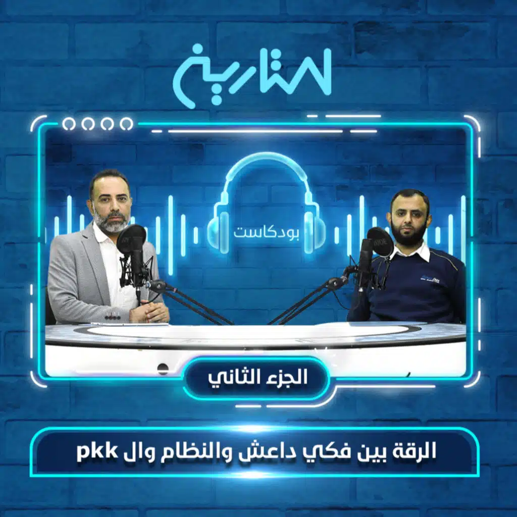 الرقة بين فكي داعش والنظام و ال PKK 