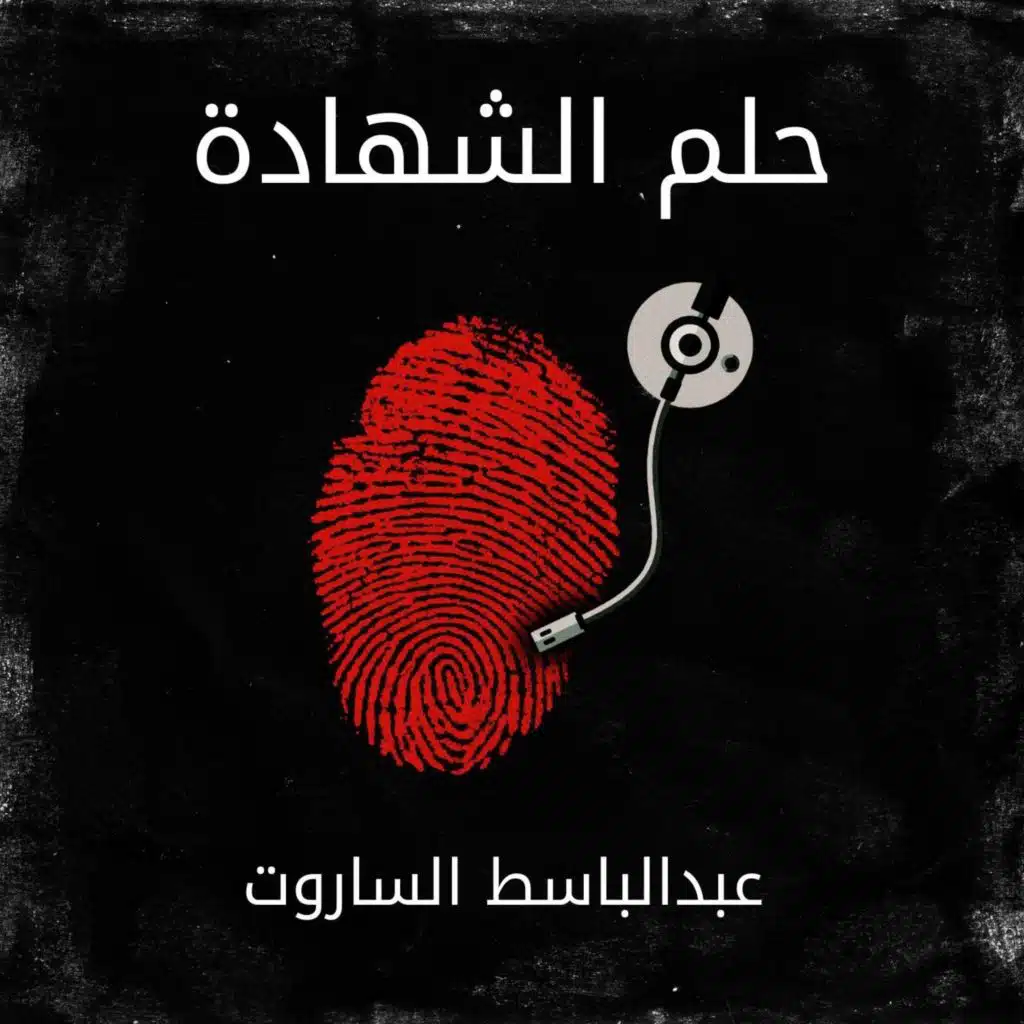 حلم الشهادة