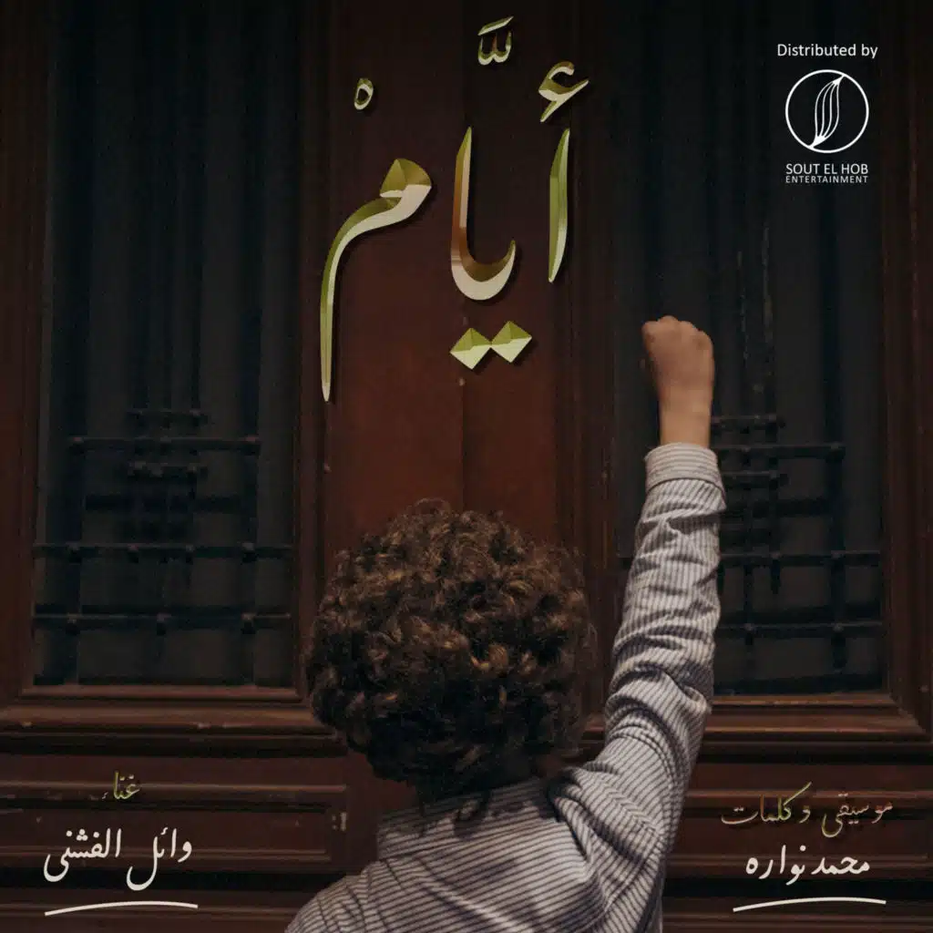 ايام (مع وائل الفاشني)