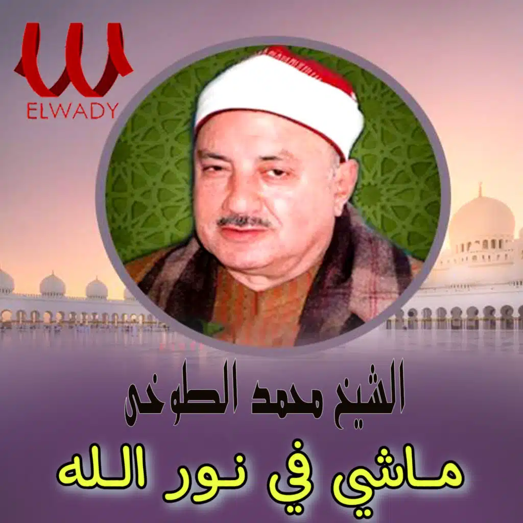 ماشي في نور الله