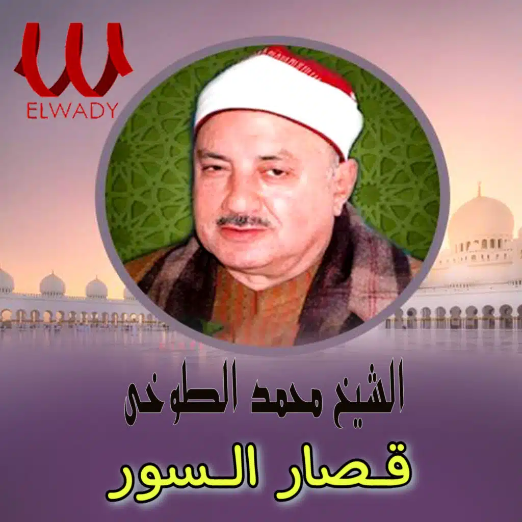 قصار السور كاملة