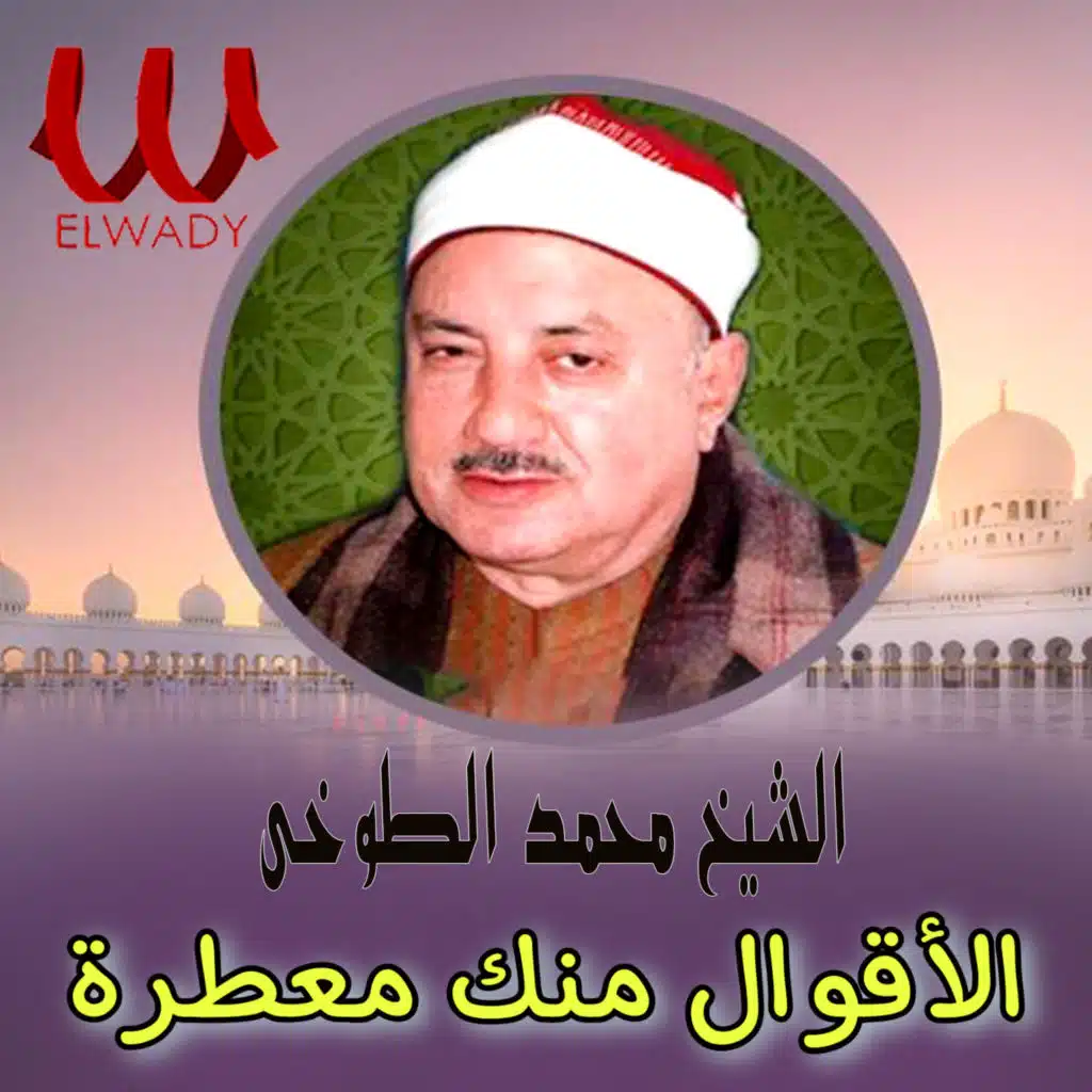 الأقوال منك معطرة