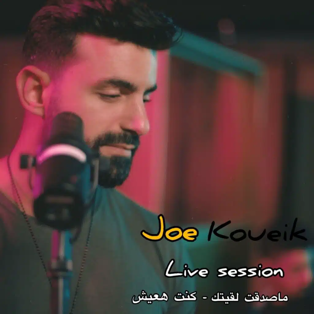 ماصدقت لقيتك - كنت هعيش (Live Session)