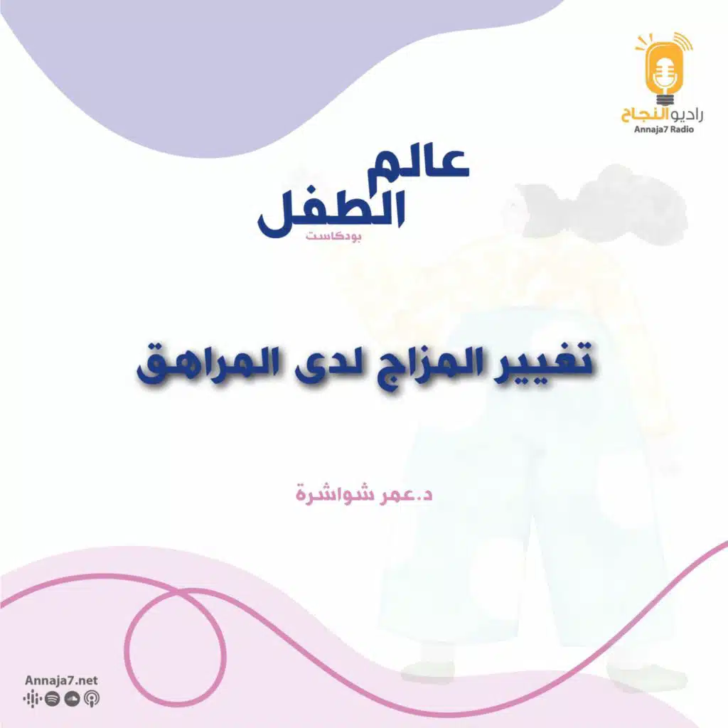 تغير المزاج لدى المراهق