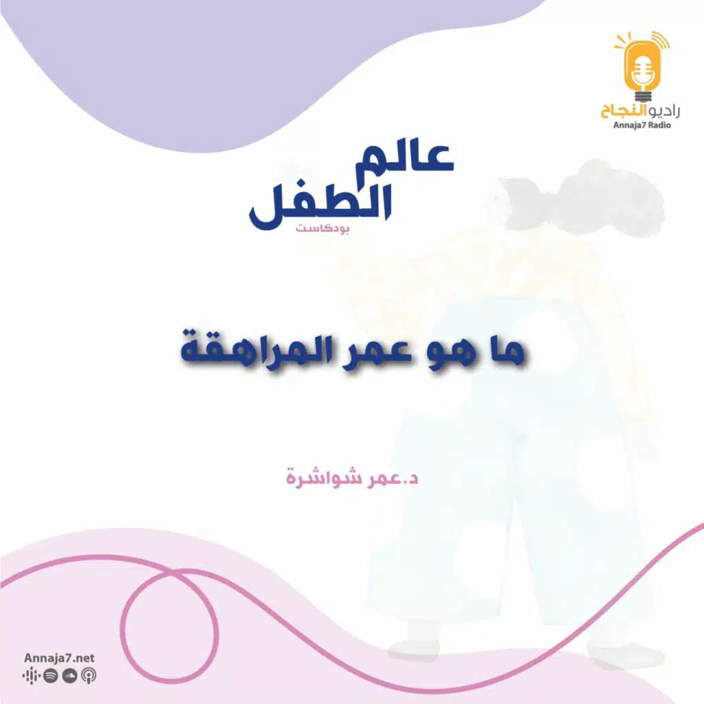 سن المراهقة