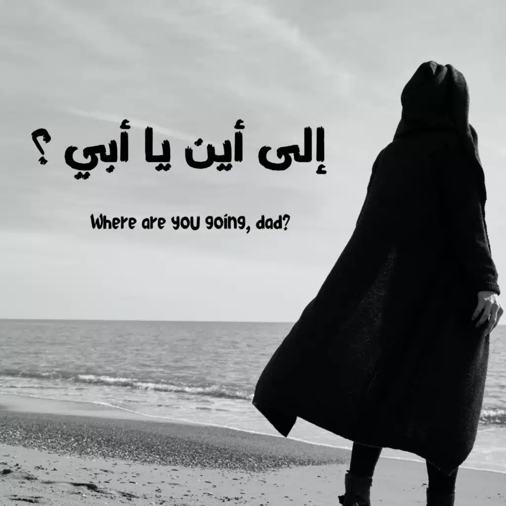 إلى أين يا أبي