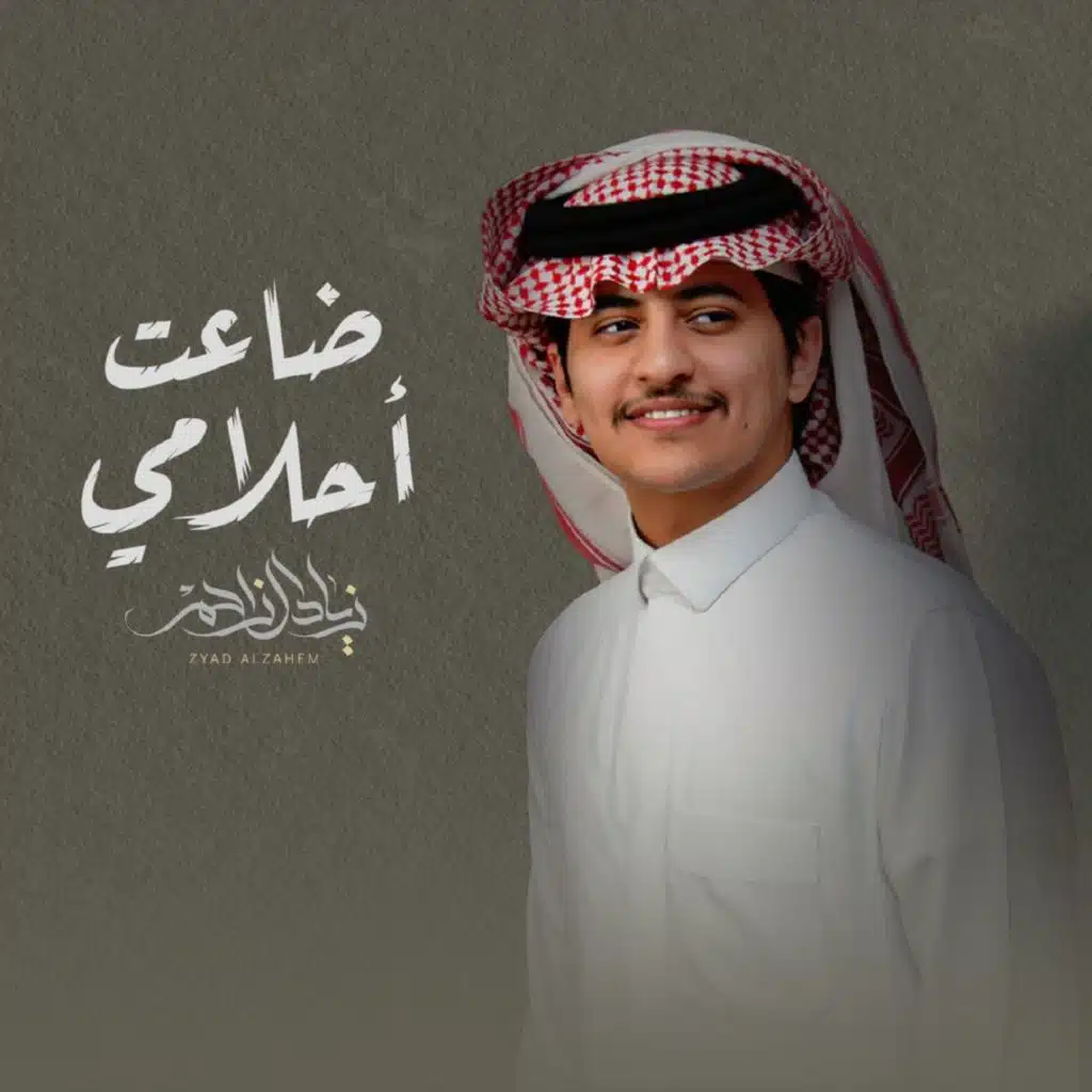 ضاعت أحلامي
