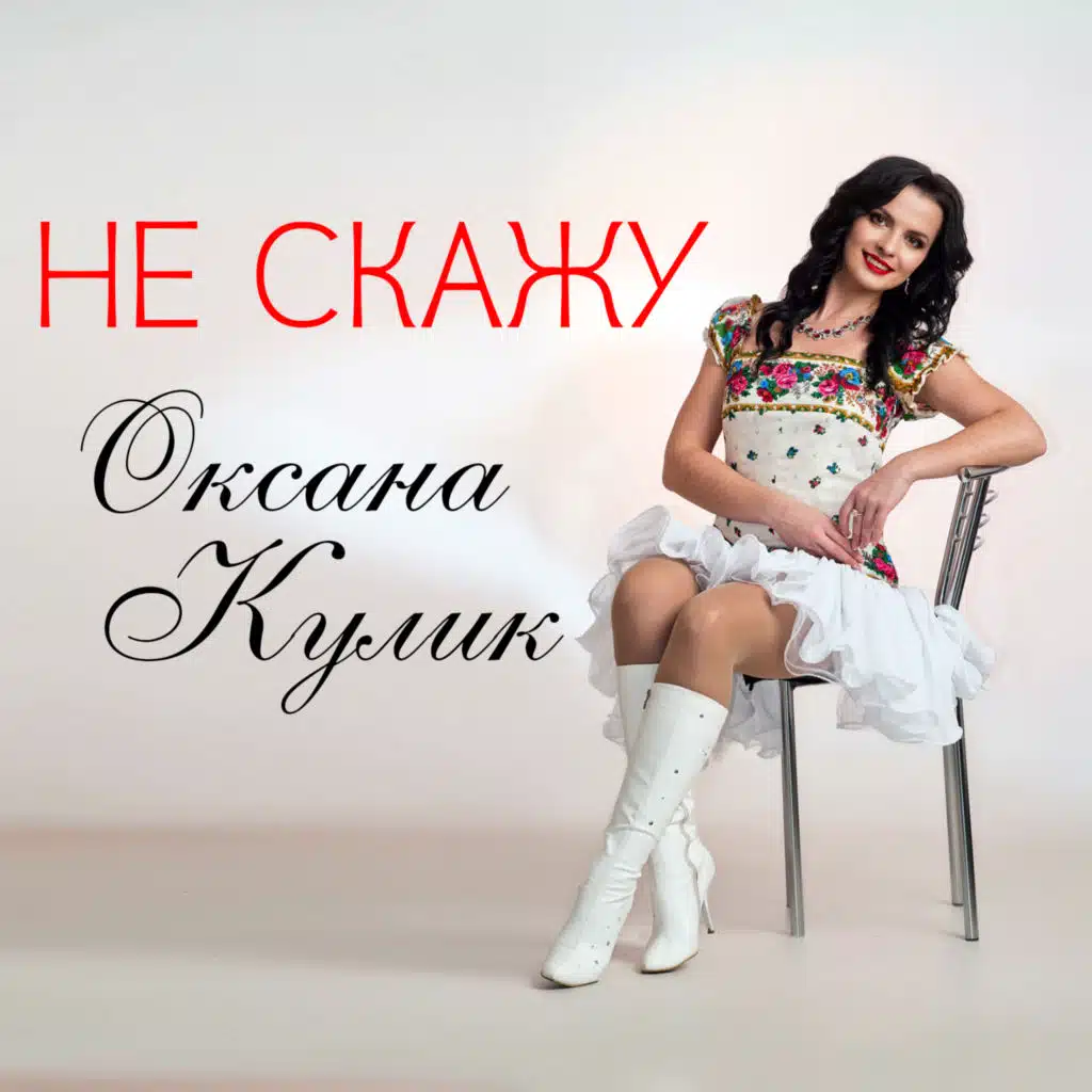 Не скажу