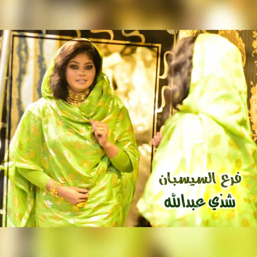فرع السيسبان