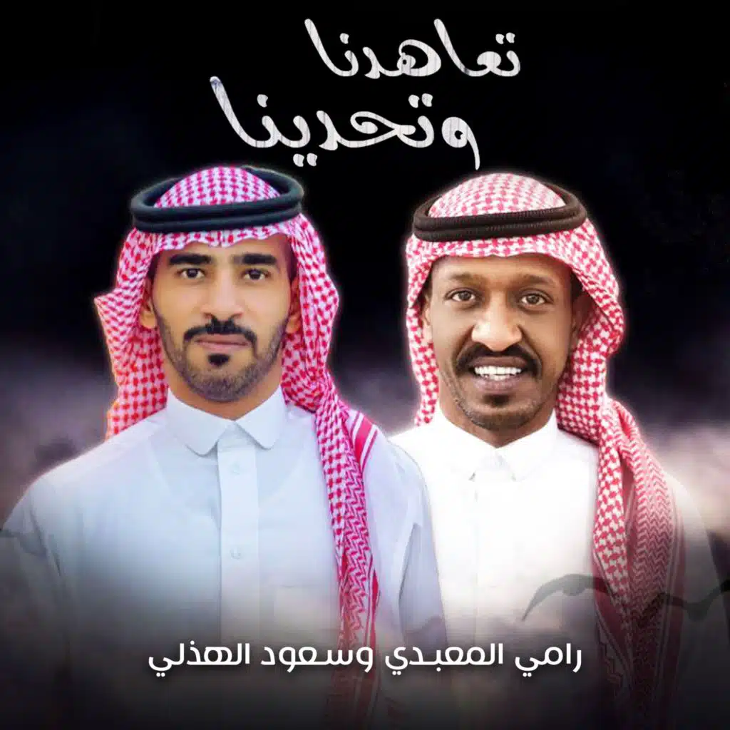 تعاهدنا وتحدينا (feat. سعود الهذلي)