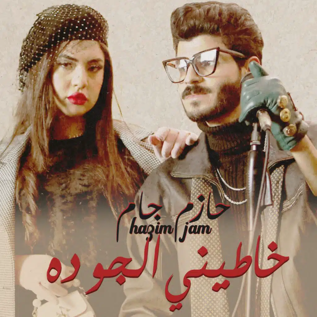 خاطيني الجو ده